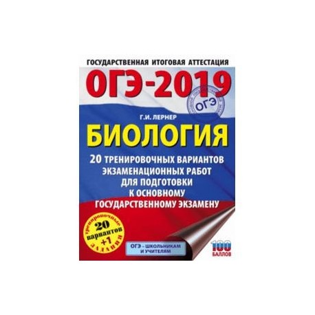 Русский язык 2023 тренировочные варианты. ОГЭ 2020 Лернер. Справочник по биологии для подготовки к ОГЭ 2020 Лернер. ОГЭ по биологии книжка. ОГЭ биология 2020.