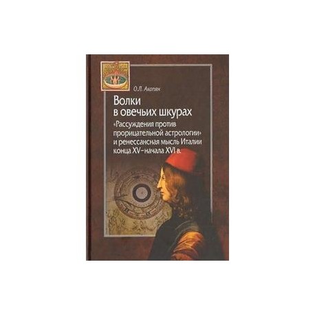 Волки в овечьих шкурах. 'Рассуждения против прорицательной астрологии и ренессансная мысль Италии'