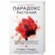 Парадокс растений. Скрытые опасности 'здоровой' пищи. Как продукты питания убивают нас, лишая здоровья, молодости и