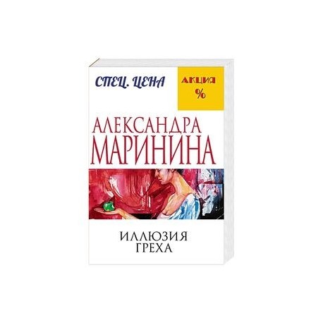 Иллюзия греха