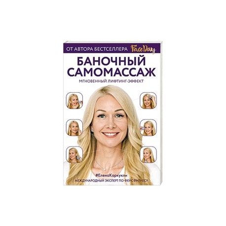 Баночный самомассаж: Мгновенный лифтинг-эффект. Faceday