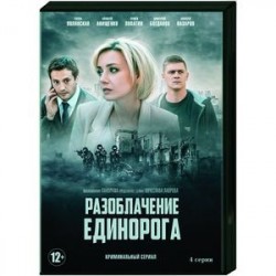 Разоблачение Единорога. (4 серии). DVD