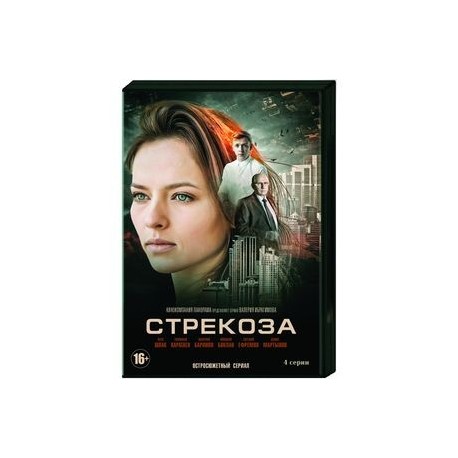 Стрекоза. (4 серии). DVD