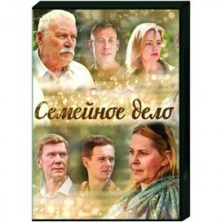 Семейное дело. (4 серии). DVD