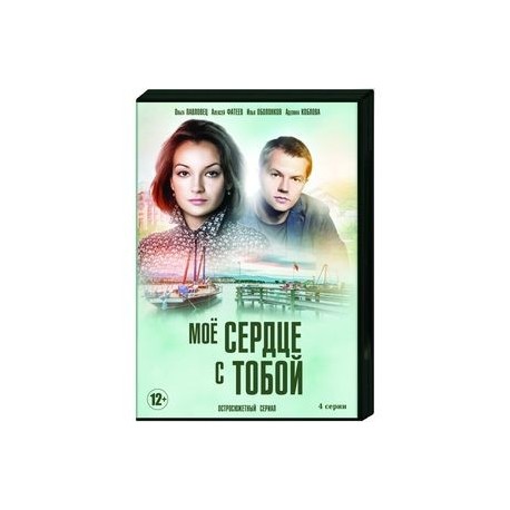 Мое сердце с тобой. (4 серии). DVD