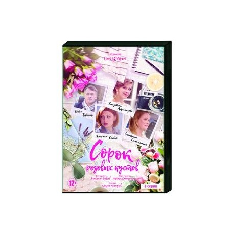 Сорок розовых кустов. (4 серии). DVD