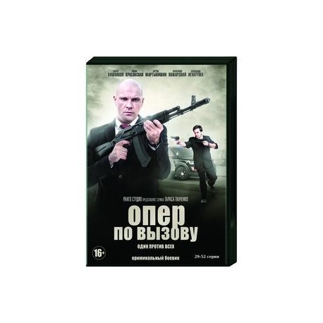 Опер по вызову. Том 3. (29-52 серии). DVD