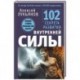 102 секрета развития внутренней силы. Мощные техники прокачки себя изнутри