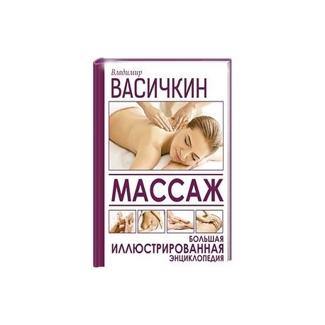 Массаж. Большая иллюстрированная энциклопедия