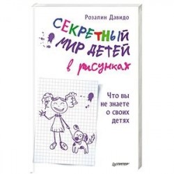 Секретный мир детей в рисунках. Что вы не знаете о своих детях