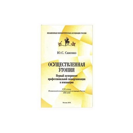 Осуществленная утопия. Первый эксперимент профессиональной самоорганизации в психологии