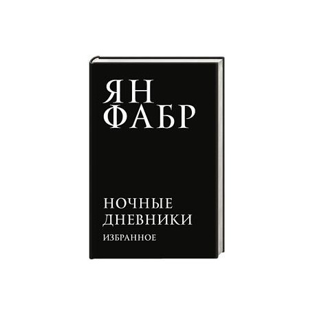 Ночные дневники. Избранное