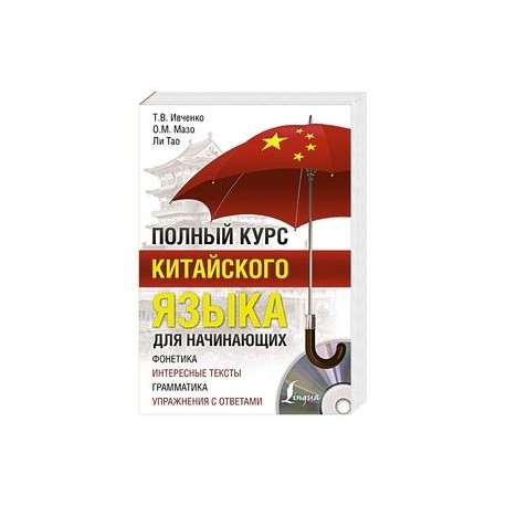 Полный курс китайского языка для начинающих + CD