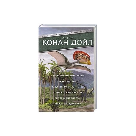 Затерянный мир и другие удивительные приключения профессора Челленджера