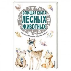 Большая книга лесных животных