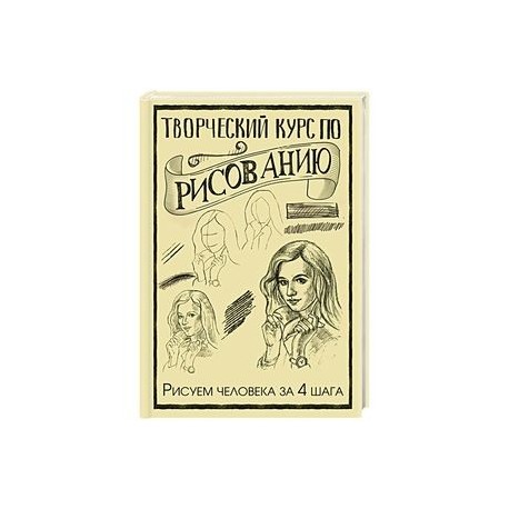 Творческий курс по рисованию. Рисуем человека за 4 шага