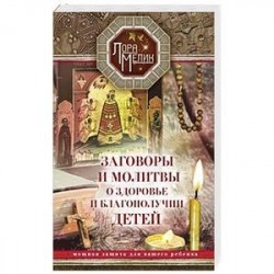 Заговоры и молитвы о здоровье и благополучии детей. Мощная защита для вашего ребенка