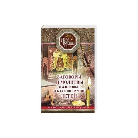 Как заговорить себя и своих родных от бед и врагов