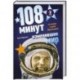 108 минут, изменившие мир