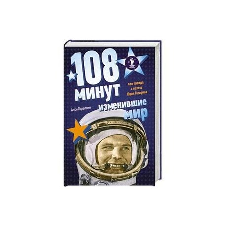 108 минут, изменившие мир