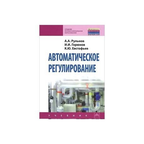 Автоматическое Регулирование. Учебник. Гриф Государственного.