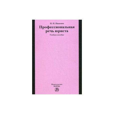 Профессиональная речь. Профессиональная речь юриста. Надежда Ивакина. Профессиональная речь юриста. Речи книга юрист. Профессионализмы в речи юристов.