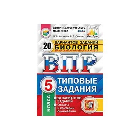 Решу впр биология 7 класс растения. ВПР по биологии 6 класс 20 вариантов типовых заданий Котикова. ВПР по биологии 5 класс 10 проверочных вариантов. Сборник заданий по биологии 6 класс ВПР ФГОС С ответами. ВПР по биологии 5 класс тренировочные задания купить.