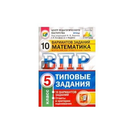 Ответы по математике 4 класс вольфсон. ВПР ФИОКО статград русский язык 5 кл 10 вариантов ТЗ ФГОС. ВПР русский язык 5 Кузнецова 10 вариантов. Математика 5 класс типовые задания. ЦПМ статград.