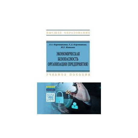 Экономическая безопасность генеральный директор. Учебник по экономической безопасности. Илякова и.е фото экономическая безопасность организации предприятия.