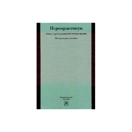 Игропрактикум: опыт преподавания основ права: Методическое пособие