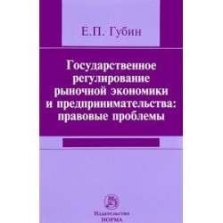Государственное регулирование рыночной экономики и предпринимательства. Правовые проблемы