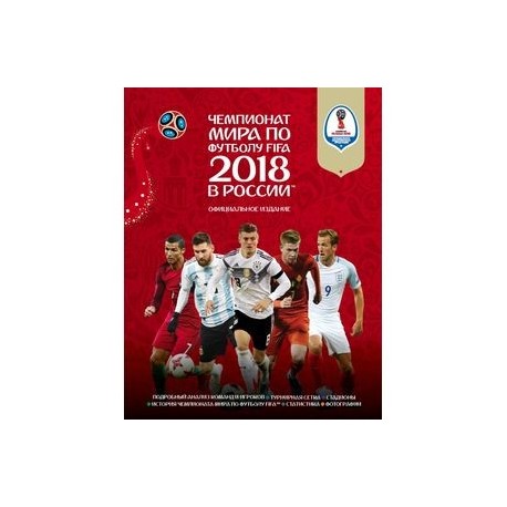 Чемпионат мира по футболу FIFA 2018 в России™ Официальное издание