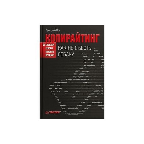 Копирайтинг. Как не съесть собаку. Создаем тексты, которые продают