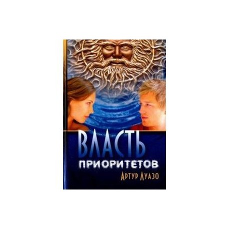 Власть приоритетов