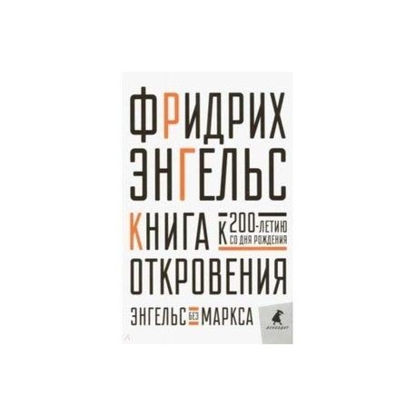 Книга Откровения. Энгельс без Маркса