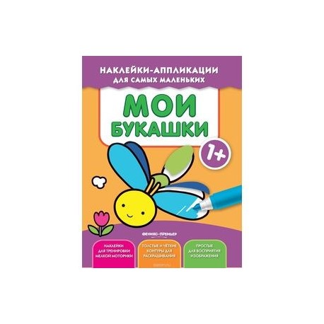 Мои букашки 1+: книжка с наклейками