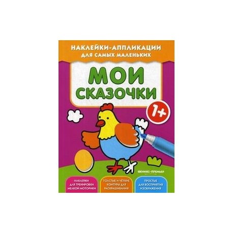 Мои сказочки 1+: книжка с наклейками