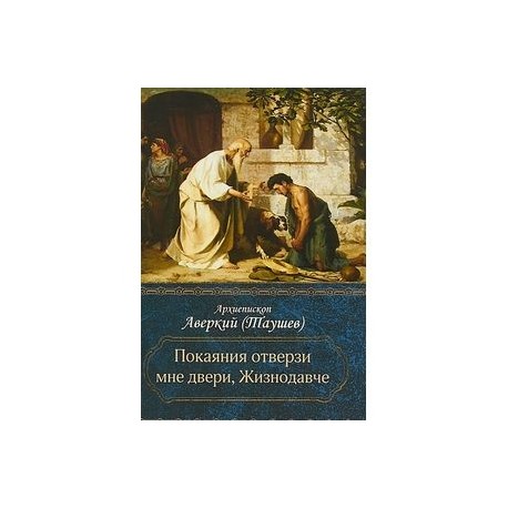 Покаяния отверзи мне двери, Жизнодавче. Поучения на великий пост. О покаянии. Архиепископ Аварский (архиепископ)