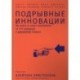 Подрывные инновации. Как выйти на новых потребителей за счет упрощения и удешевления продукта