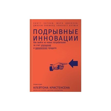 Подрывные инновации. Как выйти на новых потребителей за счет упрощения и удешевления продукта