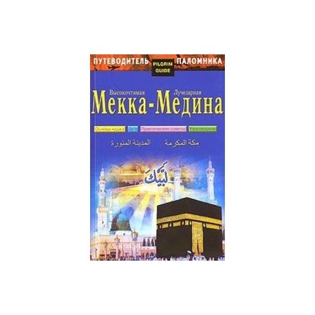 Путеводитель паломника. Высокочтимая Мекка - Лучезарная Медина