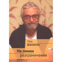 На линии разграничения