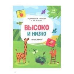 Высоко и низко:книжка с наклейками