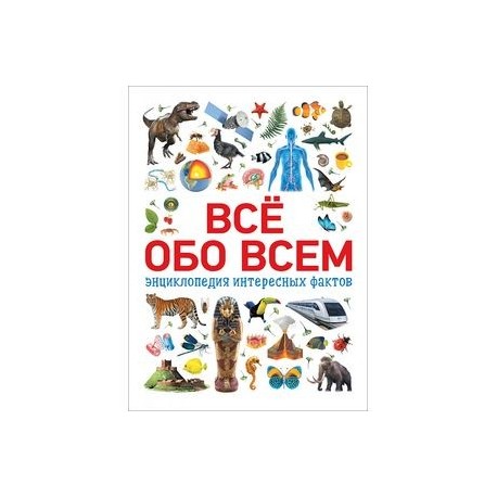 Всё обо всем.Энциклопедия интересных фактов