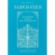 Хадисы - кудси. Наставление Господа душе человеческой