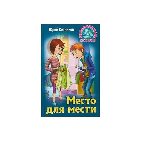 Место для мести