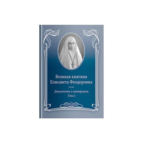 Великая княгиня Елисавета Феодоровна.Т.2.1914-1918.Документы и материалы 1905-1918