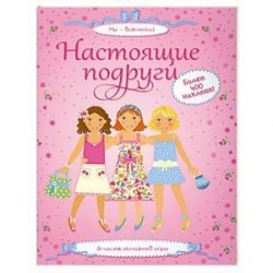 Настоящие подруги