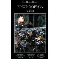 Ересь Хоруса. Книга 1. Возвышение Хоруса. Лживые боги. Галактика в огне