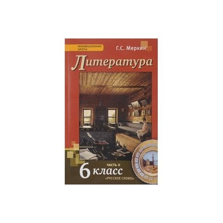 Литература 6 меркин 1